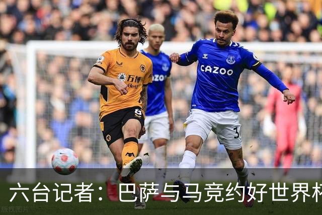 六台记者：巴萨与马竞约好世界杯后再谈小蜘蛛转会，将会调整报价