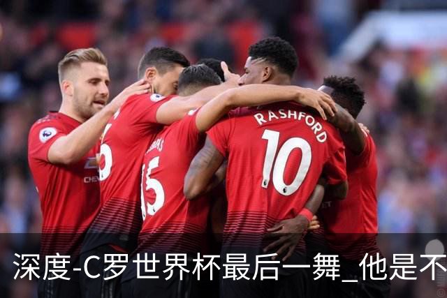 深度-C罗世界杯最后一舞 他是不被别人定义的伟大