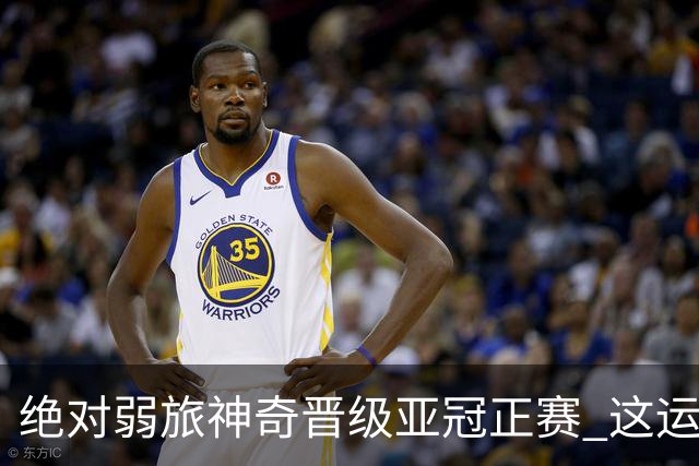 绝对弱旅神奇晋级亚冠正赛 这运气值好到没边了！