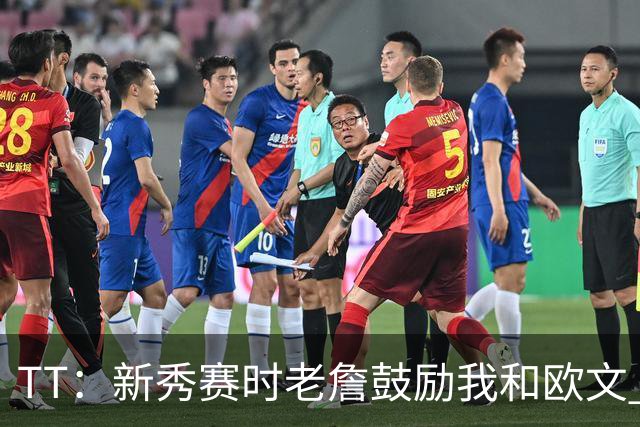 TT：新秀赛时老詹鼓励我和欧文 我们相视一笑知道他肯定会回来